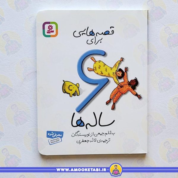 قصه هایی برای 6 ساله ها عمو کتابی