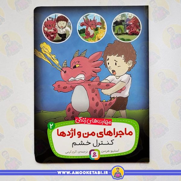 خرید ماجراهای من و اژدها 2 (کنترل خشم (مهارت های زندگی))عمو کتابی