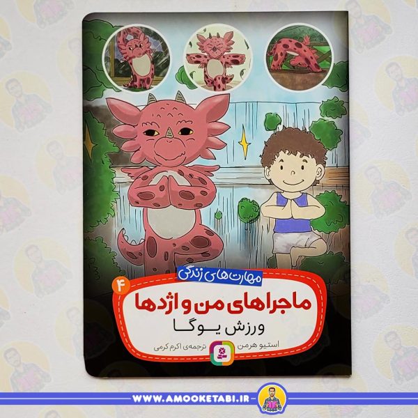خرید ماجراهای من و اژدها 4 (ورزش یوگا (مهارت های زندگی))عمو کتابی