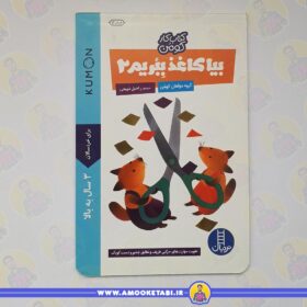 قیمت و خرید کومن - بیا کاغذ ببریم 2 عمو کتابی