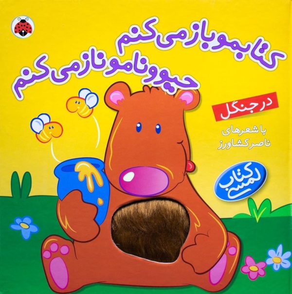 کتاب لمسی – در جنگل