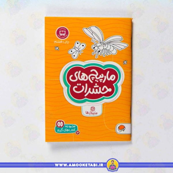 کتاب مارپیچ های حشرات عمو کتابی