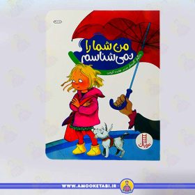 خرید کتاب من شما را نمیشناسم عمو کتابی