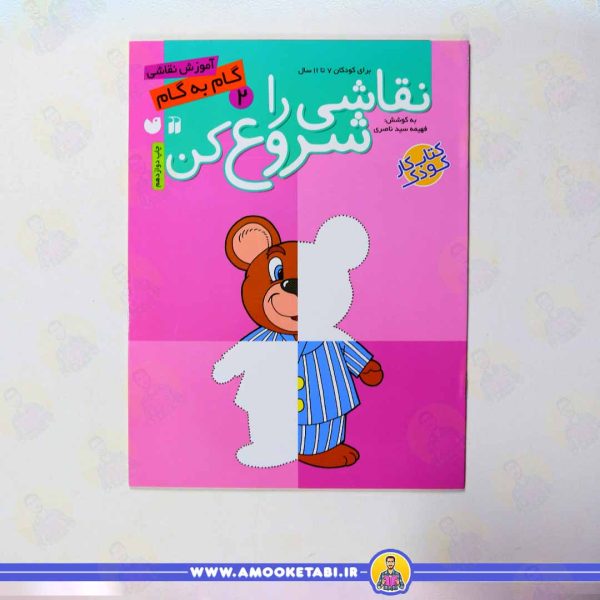کتاب نقاشی را شروع کن 2 عمو کتابی