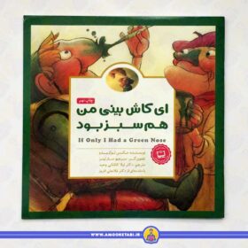 داستان ای کاش بینی من هم سبز بود