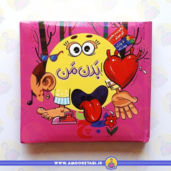 بخون و بچین کوچولو 11 (بدن من) عمو کتابی