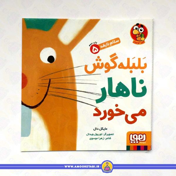 خرید کتاب سلام نابغه 5 - بلبله گوش ناهار می خورد عمو کتابی