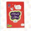 خرید کتاب تصاویر پنهان عمو کتابی
