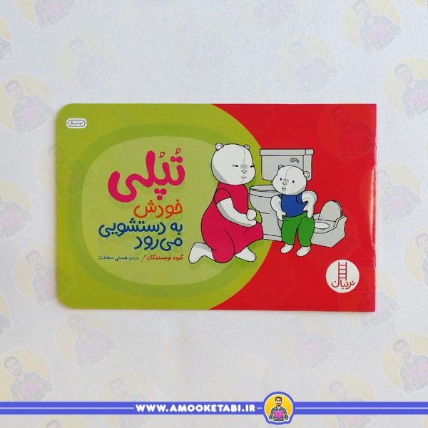قیمت و خرید کتاب کودک تپلی خودش به دسشویی میرود عمو کتابی