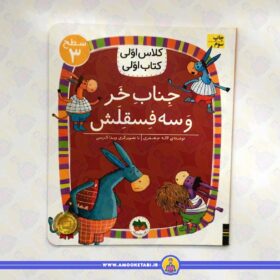 کتاب جناب خر و سه فسقلش