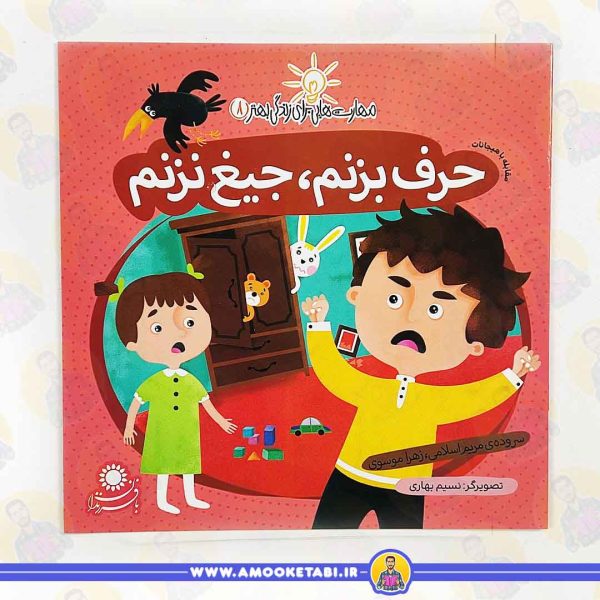 کتاب حرف بزنم جیغ نزنم عمو کتابی