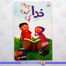 خرید کتاب خدا چیه کیه کو عمو کتابی