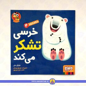 سلام نابغه 4 - کتاب خرسی تشکر می کند