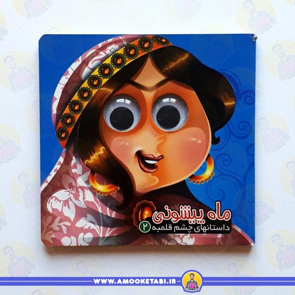 داستان چشم قلمبه 2 - ماه پیشونی عمو کتابی
