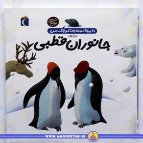 خرید کتاب جانوران قطبی عمو کتابی