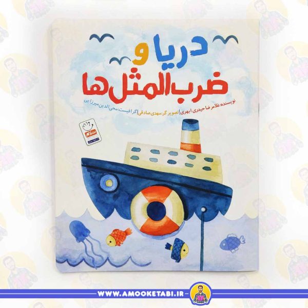 کتاب دریا و ضرب المثل ها عمو کتابی