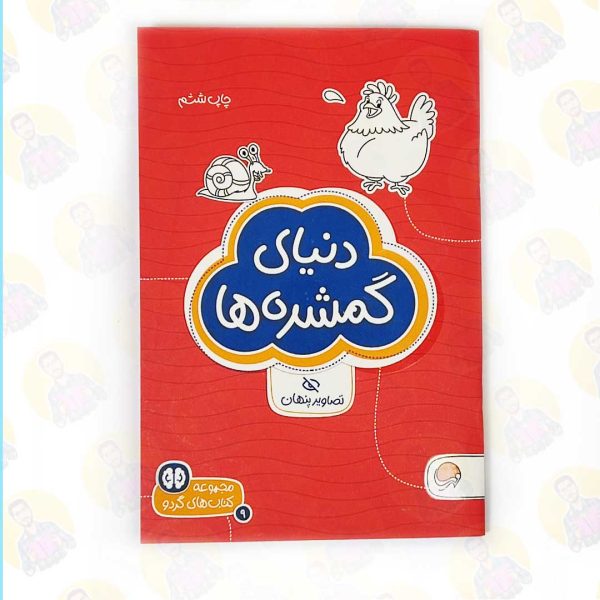 خرید کتاب دنیای گمشده ها - گردو عمو کتابی