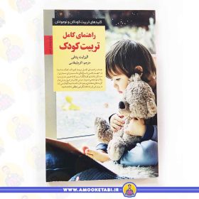 خرید کتاب راهنمای کامل تربیت کودک عمو کتابی