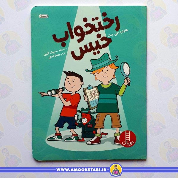 خرید کتاب رختخواب خیس عمو کتابی
