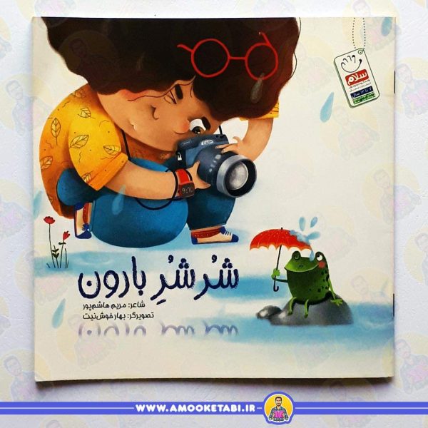 کتاب شرشر بارون عمو کتابی
