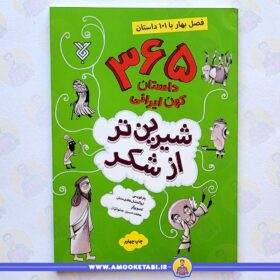 365 داستان کهن ایرانی فصل بهار عمو کتابی