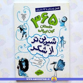 خرید کتاب 365 داستان کهن ایرانی زمستان عمو کتابی