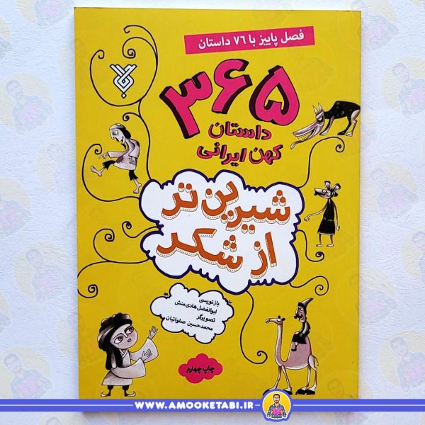 365 داستان کهن ایرانی فصل پاییز عمو کتابی