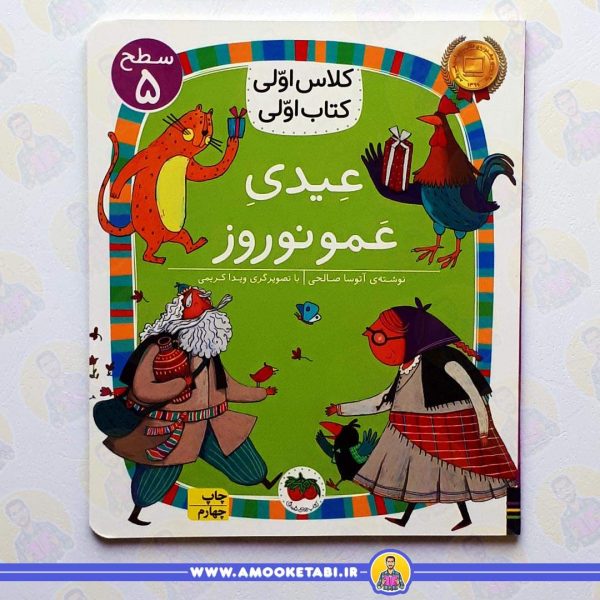کتاب عیدی عمو نوروز عمو کتابی کلاس اولی