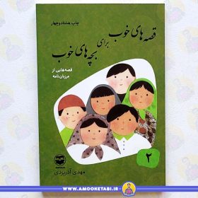 خرید کتاب قصه های خوب برای بچه های خوب جلد 2 عمو کتابی