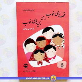 خرید کتاب قصه های خوب برای بچه های جلد 5 عمو کتابی