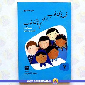 خرید کتاب قصه های خوب برای بچه های خوب جلد 7 عمو کتابی کتاب داستان کودک