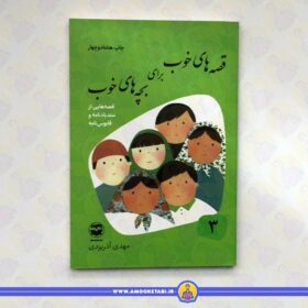 خرید قصه‌های خوب برای بچه‌های خوب جلد ۳ (قصه‌های سندبادنامه و قابوسنامه) عمو کتابی