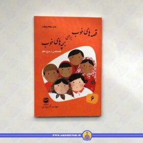 قیمت قصه‌های خوب برای بچه‌های خوب جلد ۶ (قصه‌های شیخ عطار) عمو کتابی