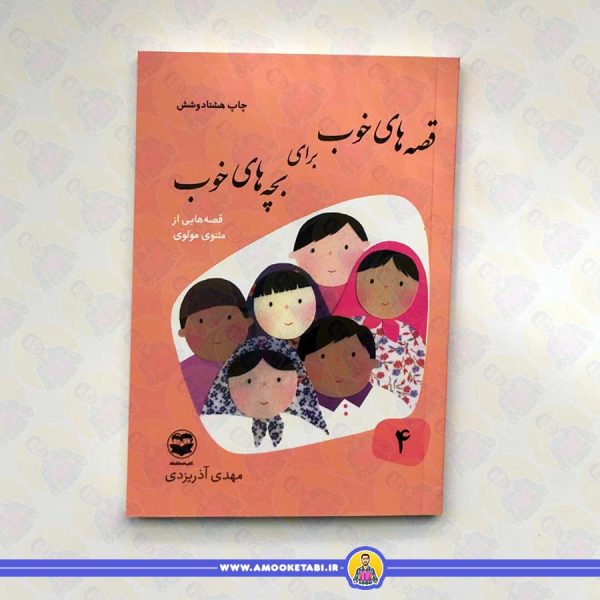 خرید قصه‌های خوب برای بچه‌های خوب جلد ۴ (قصه‌های مثنوی مولوی) عمو کتابی