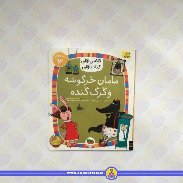 خرید کتاب مامان خرگوشه و گرگ گنده عمو کتابی