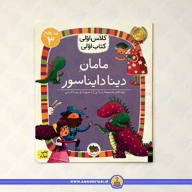 خرید کتاب مامان دینا دایناسور عمو کتابی