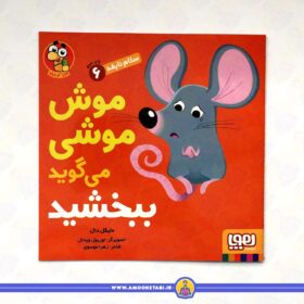 سلام نابغه 6 - موش موشی میگه ببخشید
