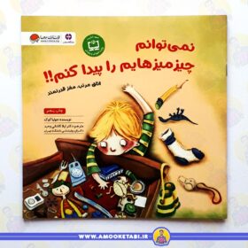 کتاب داستان نمی توانم چیز میزهایم را پیدا کنم