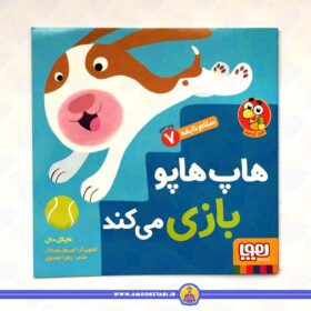 قیمت و خرید سلام نابغه ۷ - هاپ هاپو بازی می کند عمو کتابی