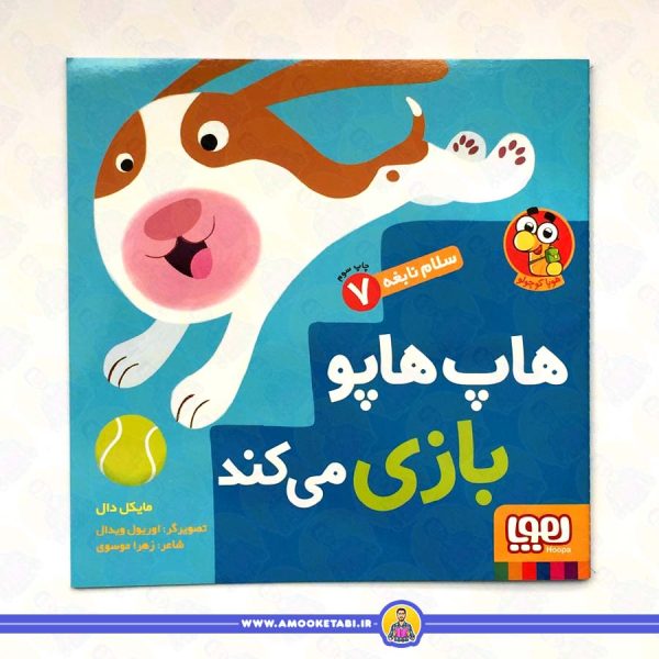 قیمت و خرید سلام نابغه ۷ - هاپ هاپو بازی می کند عمو کتابی