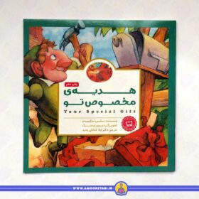 کتاب هدیه مخصوص تو انتشارات مهرسا