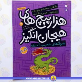 کتاب هزارپیچ های هیجان انگیز3 عمو کتابی