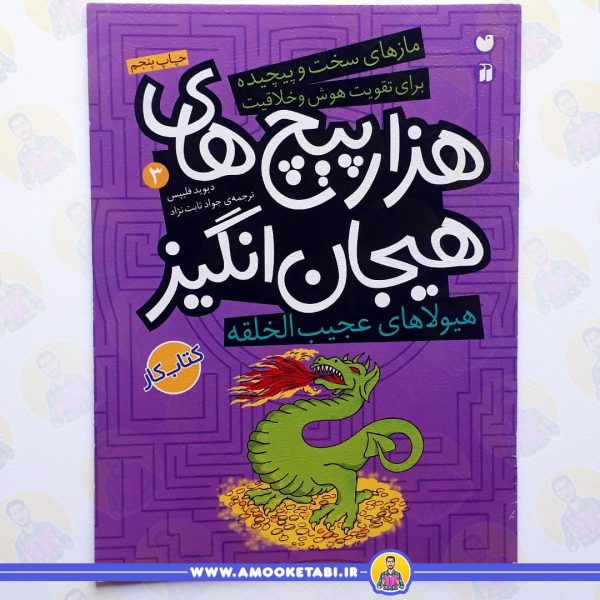 کتاب هزارپیچ های هیجان انگیز3 عمو کتابی
