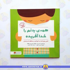 کتاب همه ی بدنم را خدا آفریده عمو کتابی