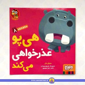 قیمت کتاب کودک سلام نابغه 8 - هی پو عذرخواهی می کند عمو کتابی