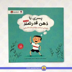 پسری با ذهن قدرتمند