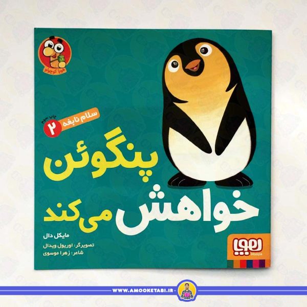 سلام نابغه 2 - پنگوئن خواهش می کند