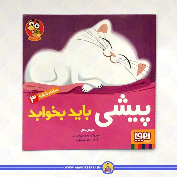 سلام نابغه 3 - پیشی باید بخوابد