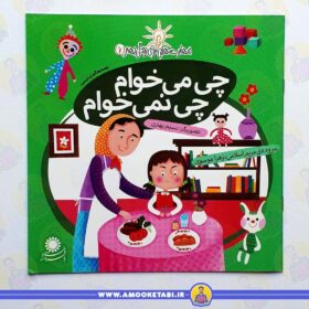 خرید کتاب چی می خوام چی نمی خوام عمو کتابی