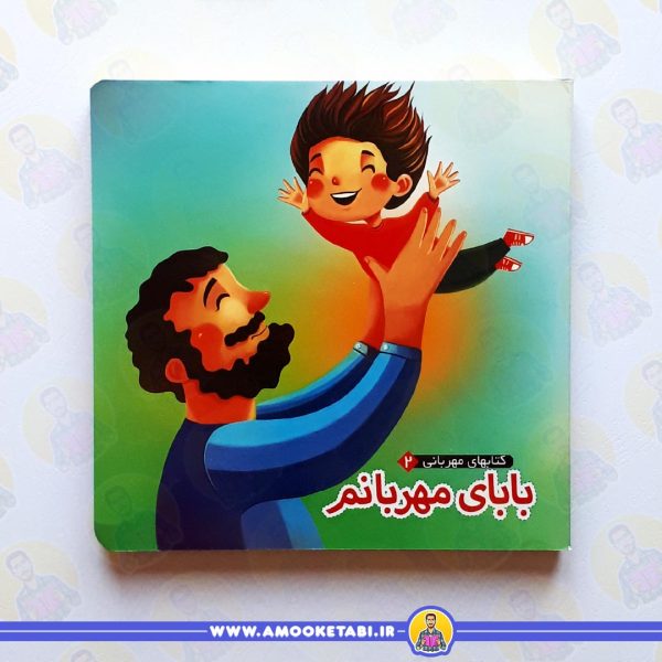 بابای مهربانم - کتاب های مهربانی 2 عمو کتابی